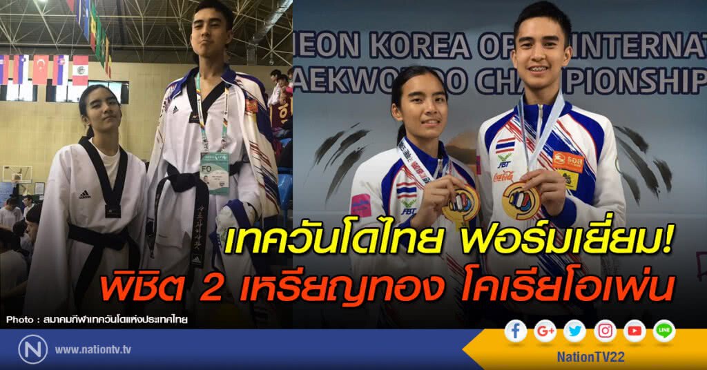 เทควันโดไทย ฟอร์มเยี่ยม! พิชิต 2 ทองโคเรียโอเพ่น เทควันโดไทย ฟอร์มเยี่ยม! พิชิต 2 ทองโคเรียโอเพ่น