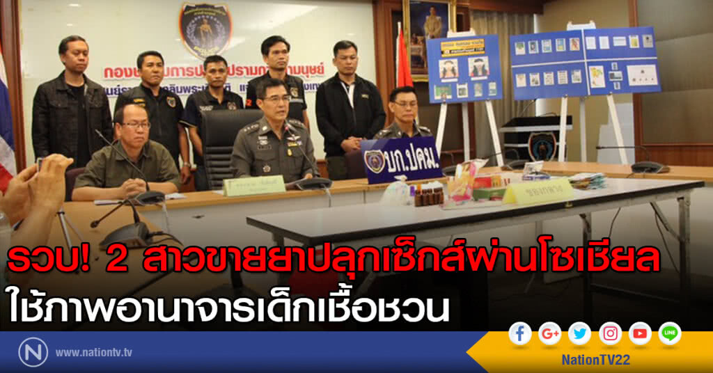 รวบ 2 สาวขายยาปลุกเซ็กส์ผ่านโซเชียล ใช้ภาพอานาจารเด็กเชื้อชวน
