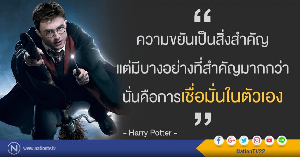 "ความขยันเป็นสิ่งสำคัญ แต่มีบางอย่างที่สำคัญมากกว่านั่นคือการเชื่อมั่นในตัวเอง" "ความขยันเป็นสิ่งสำคัญ แต่มีบางอย่างที่สำคัญมากกว่านั่นคือการเชื่อมั่นในตัวเอง"