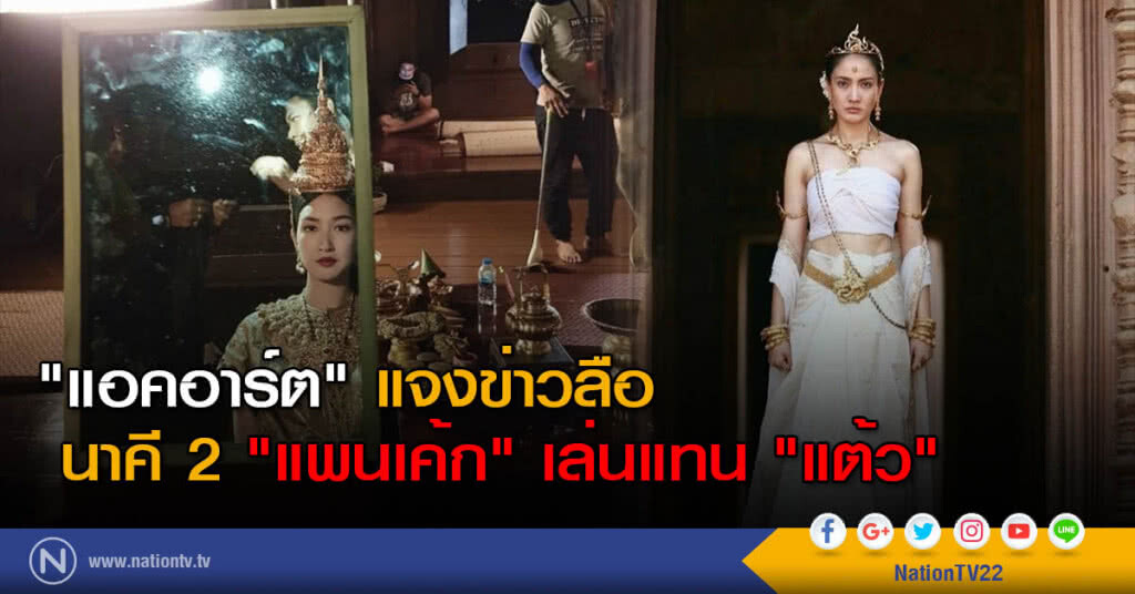 "แอคอาร์ต" แจงข่าวลือ นาคี 2 "แพนเค้ก" เล่นแทน "แต้ว" "แอคอาร์ต" แจงข่าวลือ นาคี 2 "แพนเค้ก" เล่นแทน "แต้ว"