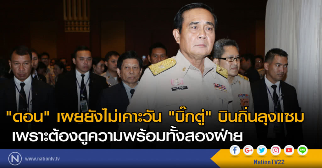 "ดอน" เผยยังไม่เคาะวัน "บิ๊กตู่" บินถิ่นลุงแซม เพราะต้องดูความพร้อมทั้งสองฝ่าย "ดอน" เผยยังไม่เคาะวัน "บิ๊กตู่" บินถิ่นลุงแซม เพราะต้องดูความพร้อมทั้งสองฝ่าย