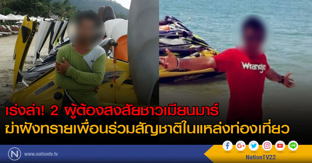 เร่งล่า! 2 ผู้ต้องสงสัยชาวเมียนมาร์ ฆ่าฝังทรายเพื่อนร่วมสัญชาติในแหล่งท่องเที่ยว เร่งล่า! 2 ผู้ต้องสงสัยชาวเมียนมาร์ ฆ่าฝังทรายเพื่อนร่วมสัญชาติในแหล่งท่องเที่ยว