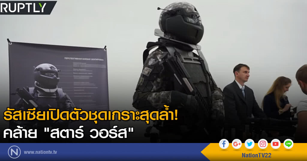 รัสเซียเปิดตัวชุดเกราะสุดล้ำ! คล้าย "สตาร์ วอร์ส" รัสเซียเปิดตัวชุดเกราะสุดล้ำ! คล้าย "สตาร์ วอร์ส"