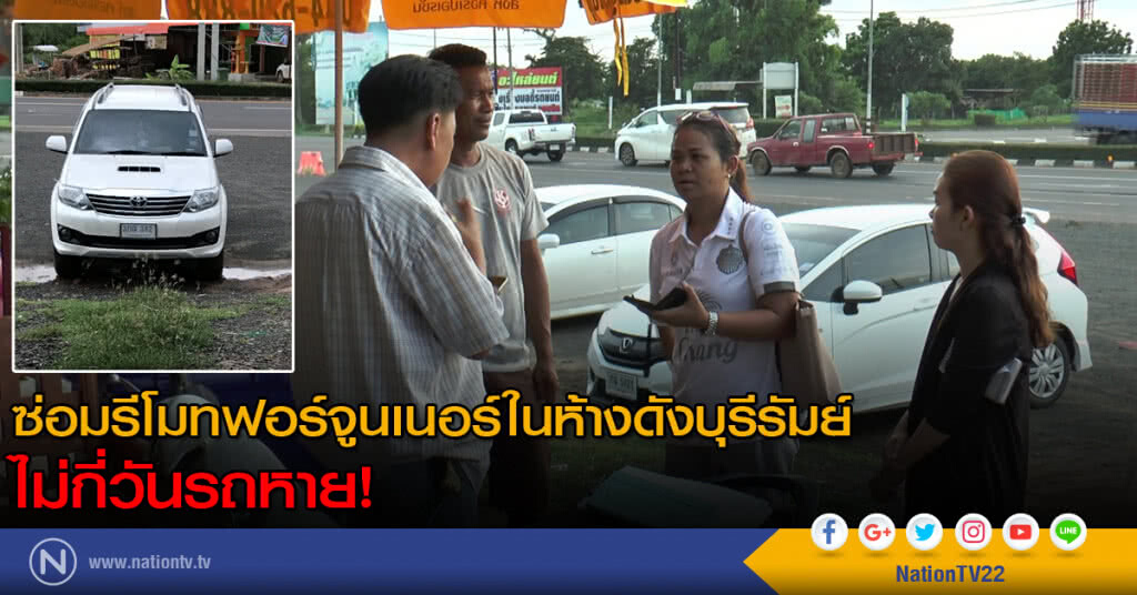 ซ่อมรีโมทฟอร์จูนเนอร์ในห้างดังบุรีรัมย์ ไม่กี่วันรถหาย
