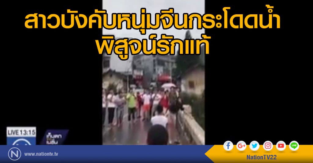 บังคับหนุ่มจีนกระโดดน้ำ พิสูจน์รักแท้