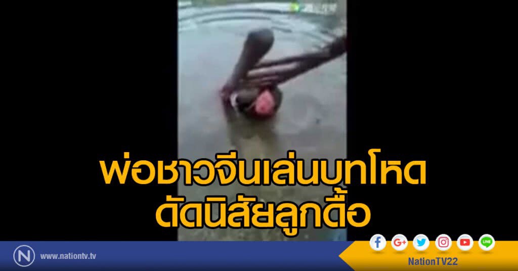 พ่อชาวจีนเล่นบทโหด ดัดนิสัยลูกดื้อ พ่อชาวจีนเล่นบทโหด ดัดนิสัยลูกดื้อ