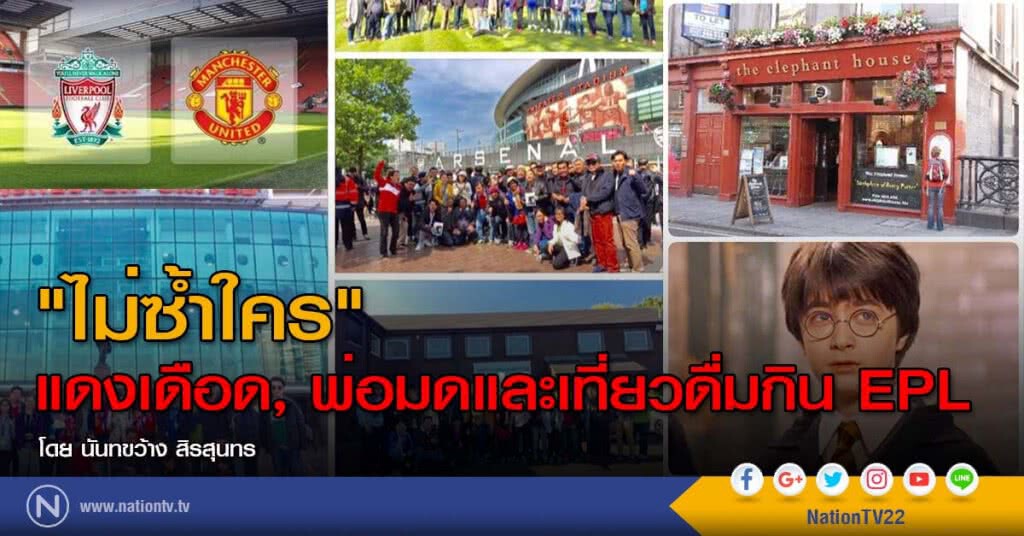 "ไม่ซ้ำใคร"
แดงเดือด, พ่อมดและเที่ยวดื่มกิน EPL "ไม่ซ้ำใคร"
แดงเดือด, พ่อมดและเที่ยวดื่มกิน EPL