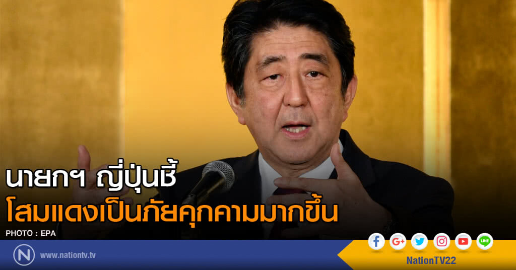 นายกฯ ญี่ปุ่นชี้ โสมแดงเป็นภัยคุกคามมากขึ้น นายกฯ ญี่ปุ่นชี้ โสมแดงเป็นภัยคุกคามมากขึ้น