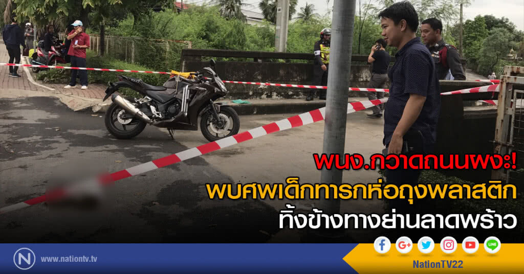 พนง.กวาดถนนผงะ! พบศพเด็กทารกห่อถุงพลาสติกทิ้งข้างทางย่านลาดพร้าว