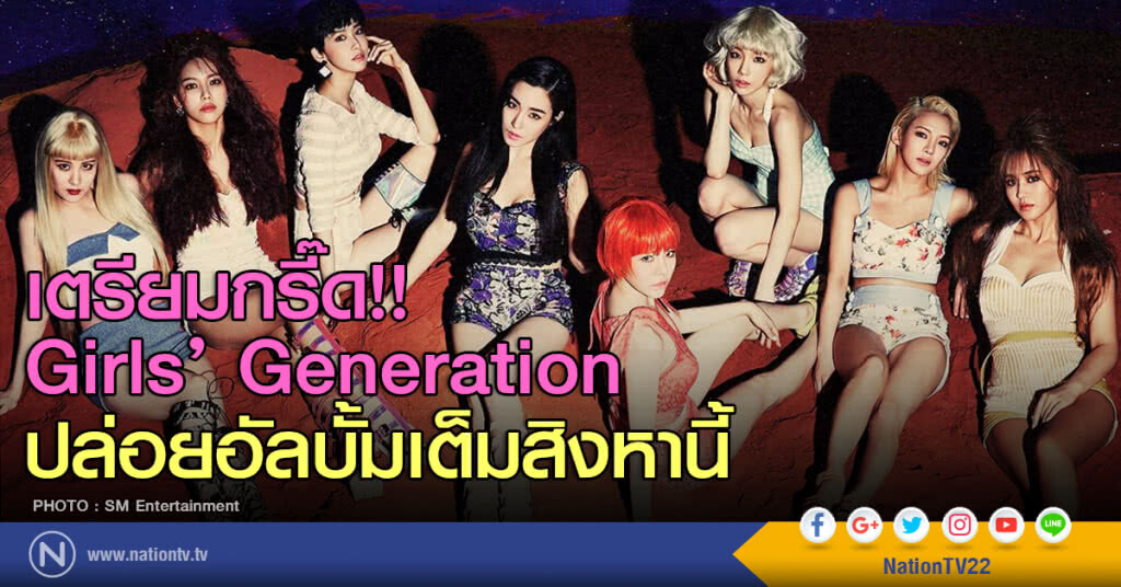 เตรียมกรี๊ด GIRLS´ GENERATION คัมแบ๊คอัลบั้มเต็ม สิงหานี้ เตรียมกรี๊ด GIRLS´ GENERATION คัมแบ๊คอัลบั้มเต็ม สิงหานี้