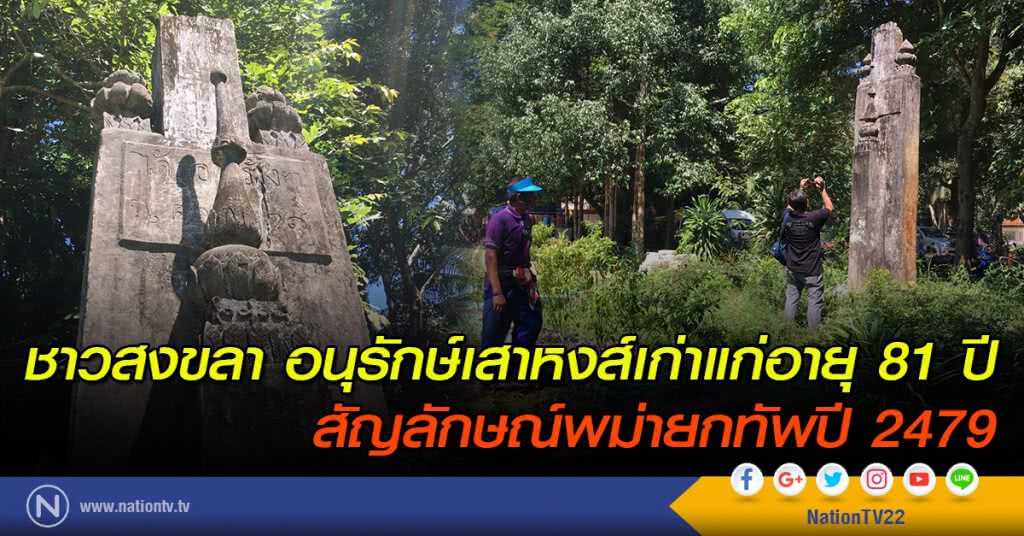 ชาวสงขลา อนุรักษ์เสาหงส์เก่าแก่อายุ 81 ปี สัญลักษณ์พม่ายกทัพปี 2479