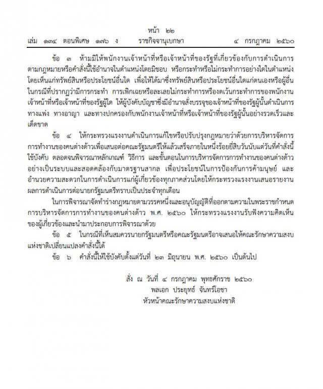 ออกแล้ว! คำสั่ง ม.44 
ผ่อนปรน 4 มาตรา พ.ร.ก.แรงงานต่างด้าว