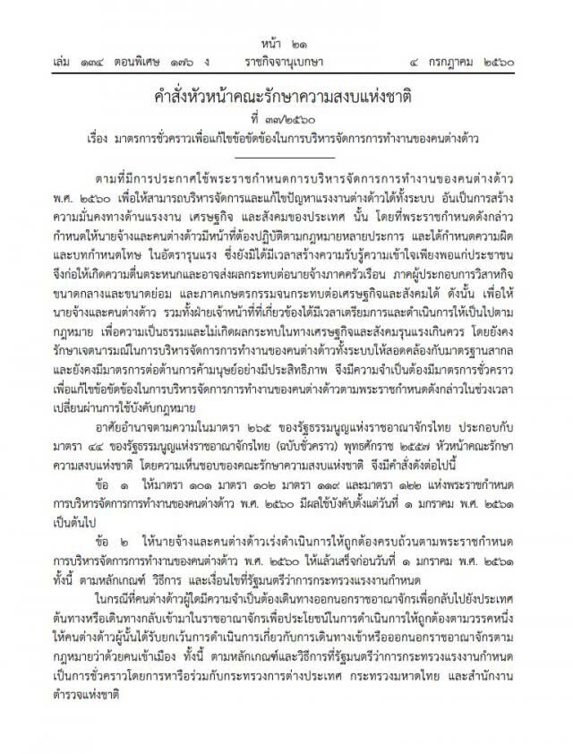ออกแล้ว! คำสั่ง ม.44 
ผ่อนปรน 4 มาตรา พ.ร.ก.แรงงานต่างด้าว