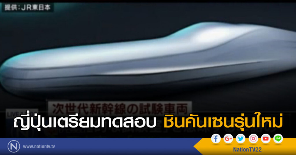ญี่ปุ่นเตรียมทดสอบ ชินคันเซนรุ่นใหม่ ญี่ปุ่นเตรียมทดสอบ ชินคันเซนรุ่นใหม่