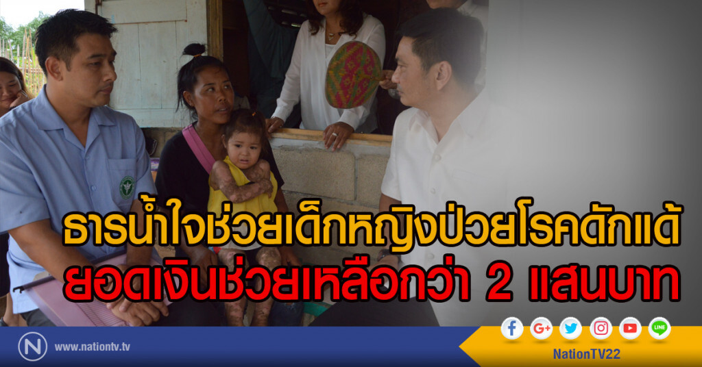 ธารน้ำใจช่วยเด็กหญิงป่วยโรคดักแด้
ยอดเงินช่วยเหลือกว่า 2 แสนบาท ธารน้ำใจช่วยเด็กหญิงป่วยโรคดักแด้
ยอดเงินช่วยเหลือกว่า 2 แสนบาท