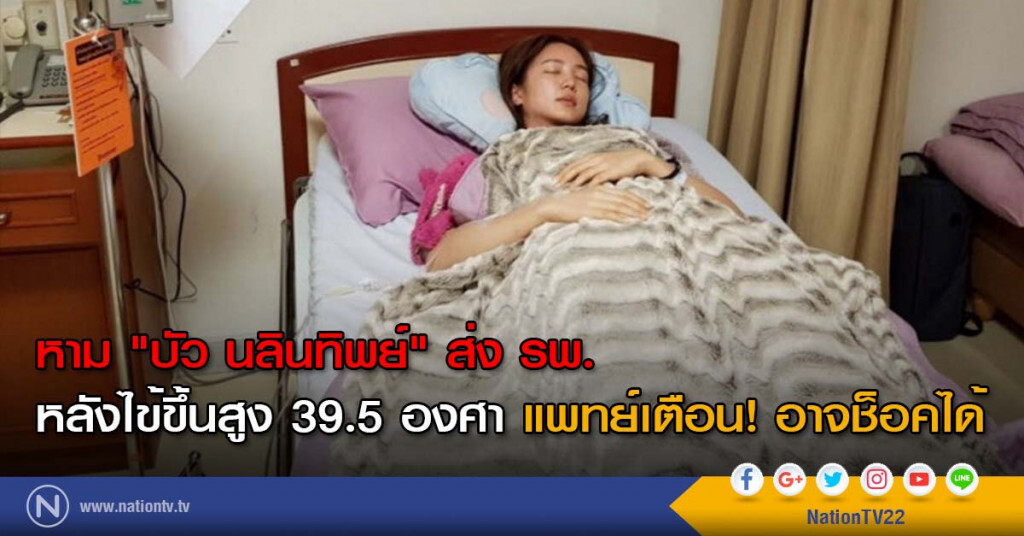 หาม "บัว นลินทิพย์" ส่ง รพ. หลังไข้ขึ้นสูง 39.5 องศา แพทย์เตือน! อาจช็อคได้ หาม "บัว นลินทิพย์" ส่ง รพ. หลังไข้ขึ้นสูง 39.5 องศา แพทย์เตือน! อาจช็อคได้
