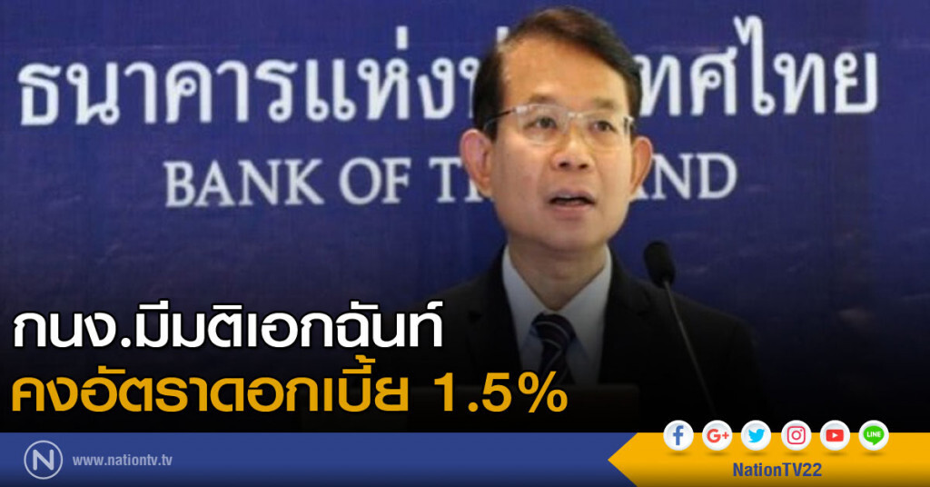 กนง.มีมติเอกฉันท์ คงอัตราดอกเบี้ย 1.5%