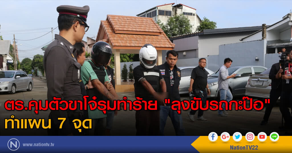 ตำรวจโชคชัยคุมตัวขาโจ๋รุมตื้บ "ลุงขับรถกะป๊อ" ทำแผน 7 จุด ตำรวจโชคชัยคุมตัวขาโจ๋รุมตื้บ "ลุงขับรถกะป๊อ" ทำแผน 7 จุด