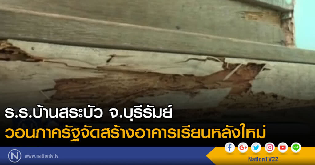 ร.ร.บ้านสระบัว จ.บุรีรัมย์ วอนภาครัฐจัดสร้างอาคารเรียนหลังใหม่ ร.ร.บ้านสระบัว จ.บุรีรัมย์ วอนภาครัฐจัดสร้างอาคารเรียนหลังใหม่