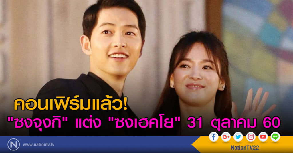 คอนเฟิร์มแล้ว "ซงจุงกิ" แต่ง "ซงเฮคโย" 31 ตุลาคมนี้!!