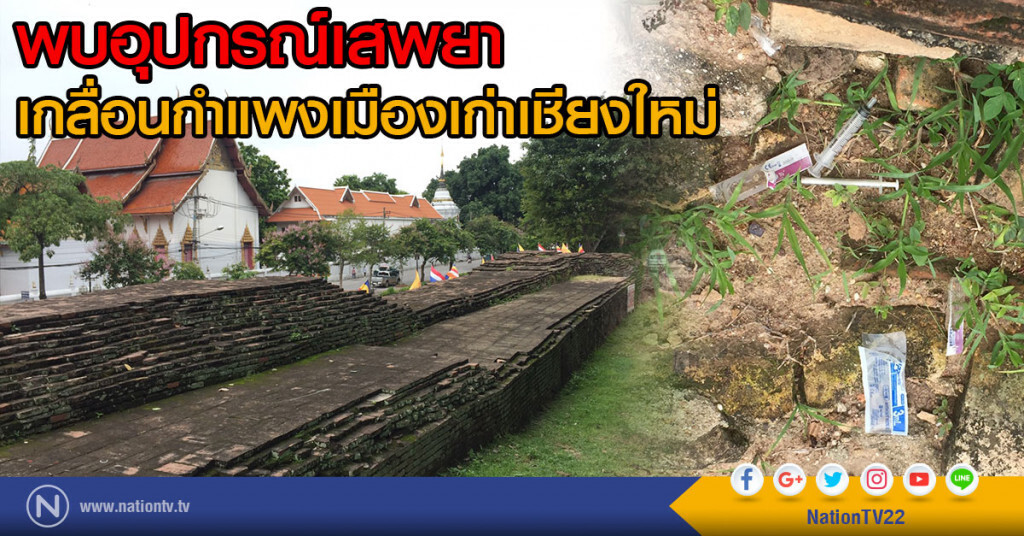 พบอุปกรณ์เสพยาเกลื่อนกำแพงเมืองเก่าเชียงใหม่ พบอุปกรณ์เสพยาเกลื่อนกำแพงเมืองเก่าเชียงใหม่