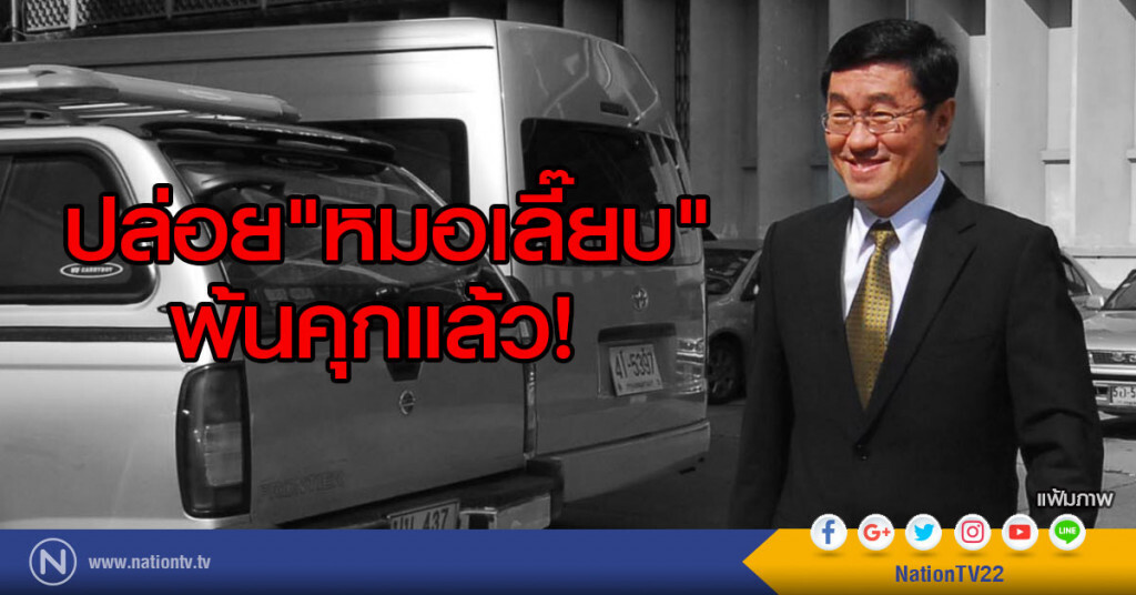 ปล่อย"หมอเลี๊ยบ"พ้นคุกแล้ว ปล่อย"หมอเลี๊ยบ"พ้นคุกแล้ว