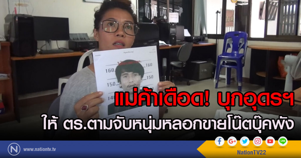 แม่ค้าพระประแดงเดือด! บุกอุดรฯ
ให้ ตร.ตามจับหนุ่มหลอกขายโน๊ตบุ๊คพัง