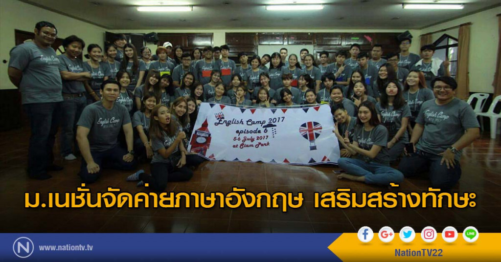 ม.เนชั่นจัดค่ายภาษาอังกฤษ เสริมสร้างทักษะ ม.เนชั่นจัดค่ายภาษาอังกฤษ เสริมสร้างทักษะ