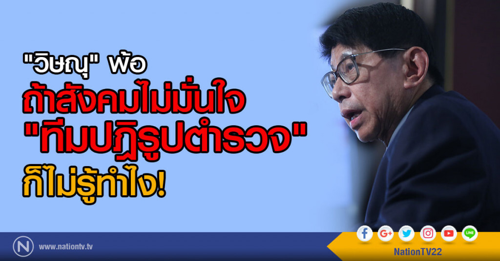"วิษณุ" พ้อ ถ้าสังคมไม่มั่นใจ
"ทีมปฏิรูปตำรวจ" ก็ไม่รู้ทำไง