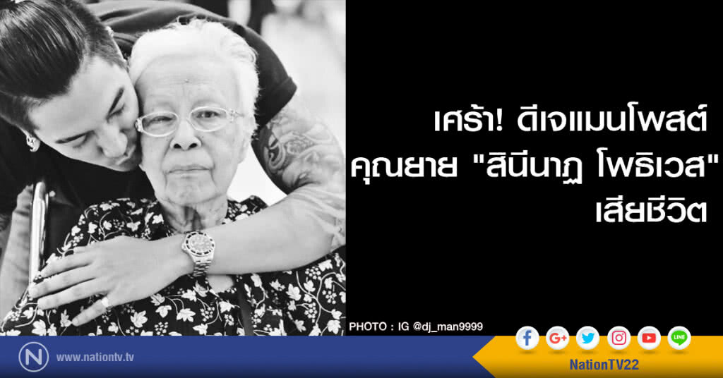 เศร้า! ดีเจแมนโพสต์
คุณยาย "สินีนาฏ โพธิเวส" เสียชีวิต