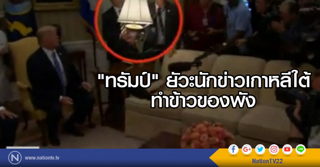 "ทรัมป์" ยัวะนักข่าวเกาหลีใต้ ทำข้าวของพัง "ทรัมป์" ยัวะนักข่าวเกาหลีใต้ ทำข้าวของพัง