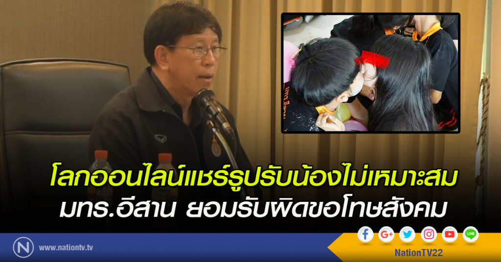 โลกออนไลน์แชร์รูปรับน้องไม่เหมาะสม มทร.อีสาน ยอมรับผิดขอโทษสังคม
