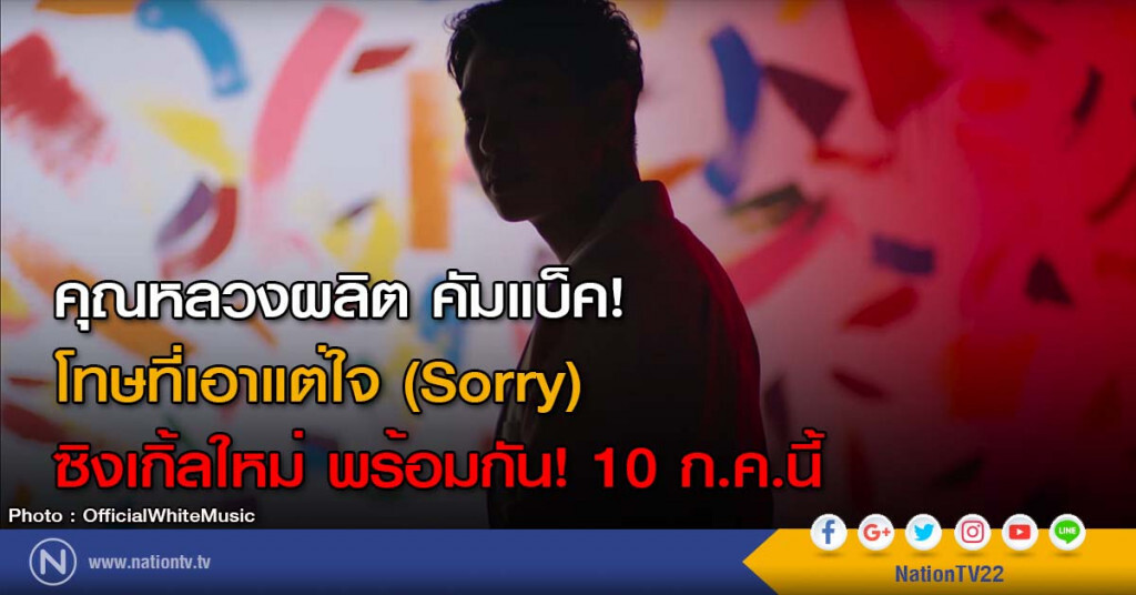 คุณหลวงผลิต คัมแบ็ค! โทษที่เอาแต่ใจ (Sorry) ซิงเกิ้ลใหม่ พร้อมกัน! 10 ก.ค.นี้ คุณหลวงผลิต คัมแบ็ค! โทษที่เอาแต่ใจ (Sorry) ซิงเกิ้ลใหม่ พร้อมกัน! 10 ก.ค.นี้