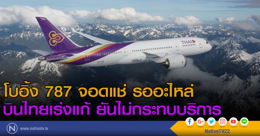 โบอิ้ง 787 จอดแช่ รออะไหล่
บินไทยเร่งแก้ ยันไม่กระทบบริการ
