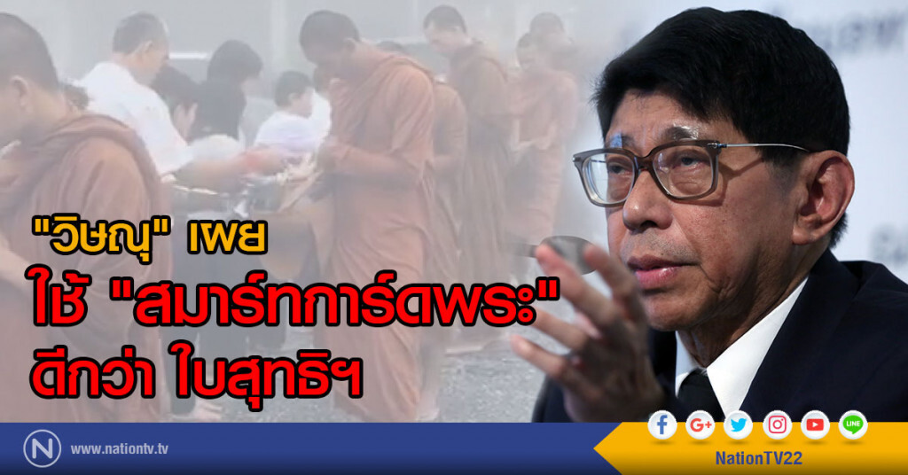 "วิษณุ" เผย
ใช้ "สมาร์ทการ์ดพระ"ดีกว่า ใบสุทธิฯ "วิษณุ" เผย
ใช้ "สมาร์ทการ์ดพระ"ดีกว่า ใบสุทธิฯ