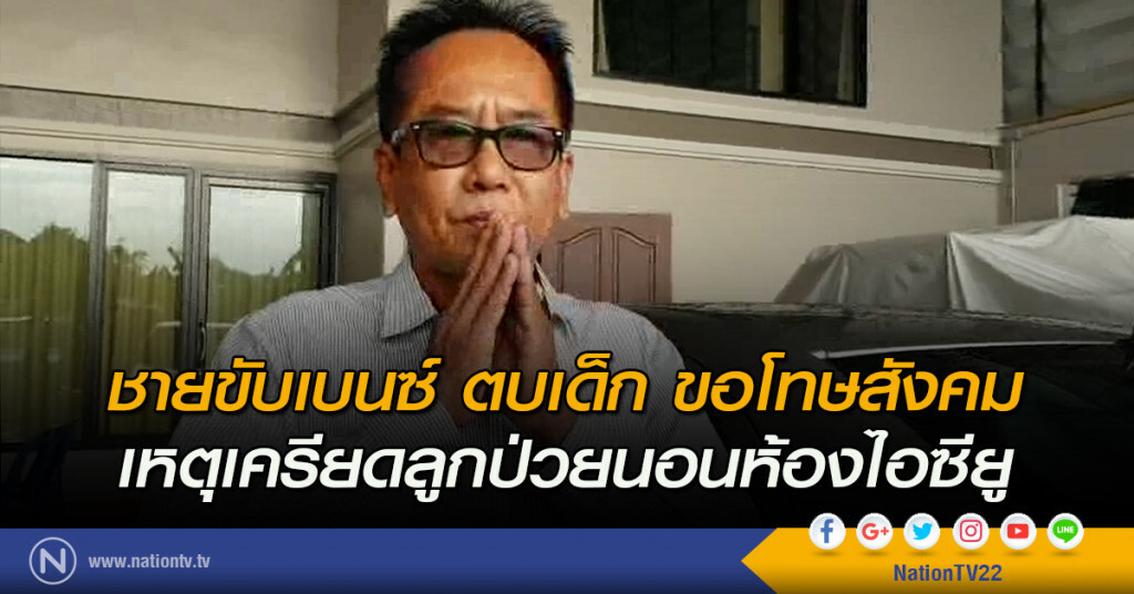 ชายสูงวัยขับเบนซ์ ตบเด็ก ขอโทษสังคม ชายสูงวัยขับเบนซ์ ตบเด็ก ขอโทษสังคม