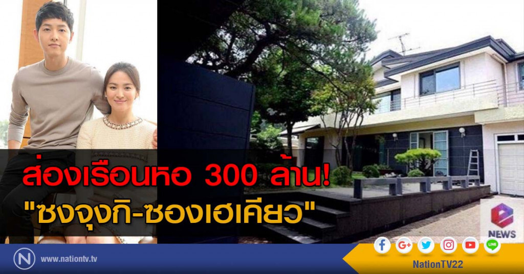 ส่องเรือนหอ 300 ล้าน! "ซงจุงกิ-ซองเฮเคียว"
