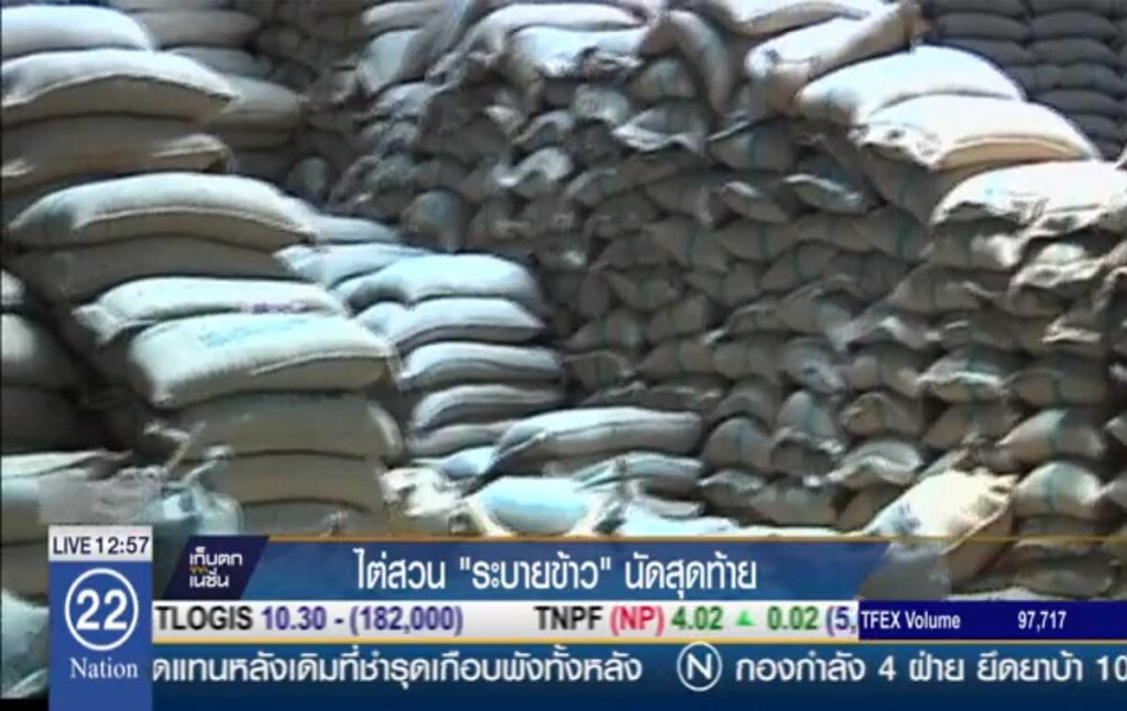 ไต่สวน "ระบายข้าว" นัดสุดท้าย ไต่สวน "ระบายข้าว" นัดสุดท้าย