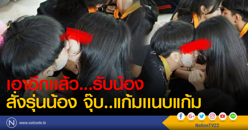 เอาอีกแล้ว! รับน้อง สั่งรุ่นน้อง จุ๊บ แก้มแนบแก้ม