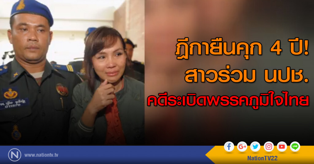 ฎีกายืนคุก 4 ปีสาวร่วม นปช. คดีระเบิดพรรคภูมิใจไทย ฎีกายืนคุก 4 ปีสาวร่วม นปช. คดีระเบิดพรรคภูมิใจไทย