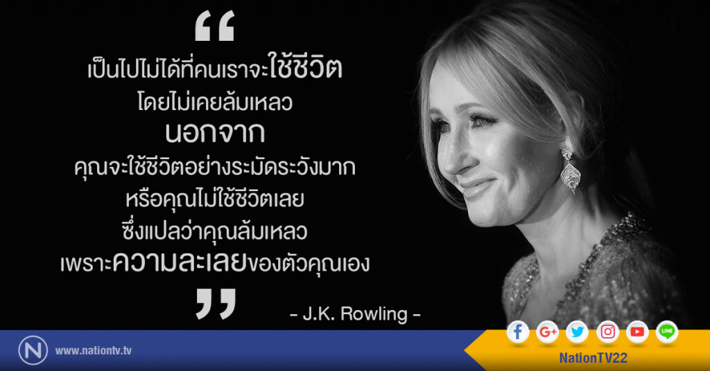 "เป็นไปไม่ได้ที่คนเราจะใช้ชีวิตโดยไม่เคยล้มเหลว"