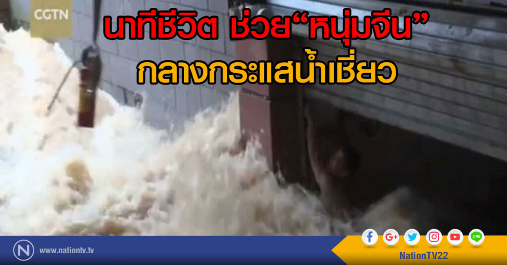 นาทีชีวิต ช่วยหนุ่มจีน กลางกระแสน้ำเชี่ยว นาทีชีวิต ช่วยหนุ่มจีน กลางกระแสน้ำเชี่ยว