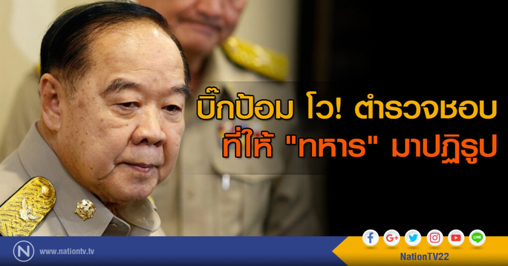 บิ๊กป้อม โว ตำรวจชอบ ที่ให้ "ทหาร" มาปฏิรูป บิ๊กป้อม โว ตำรวจชอบ ที่ให้ "ทหาร" มาปฏิรูป