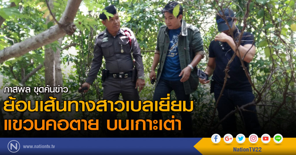 ย้อนเส้นทางสาวเบลเยี่ยมแขวนคอตาย บนเกาะเต่า ย้อนเส้นทางสาวเบลเยี่ยมแขวนคอตาย บนเกาะเต่า