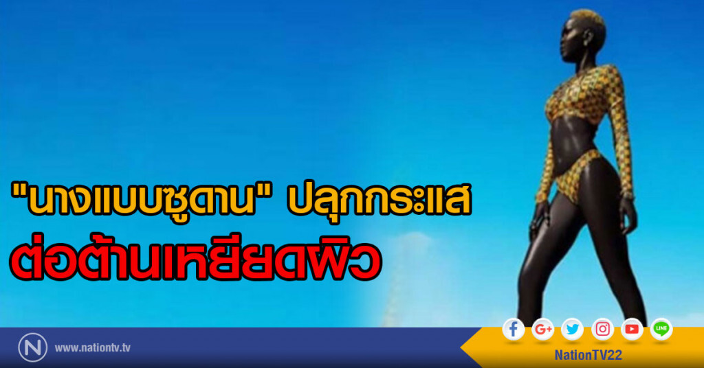 "นางแบบซูดาน" ปลุกกระแสต่อต้านเหยียดผิว "นางแบบซูดาน" ปลุกกระแสต่อต้านเหยียดผิว