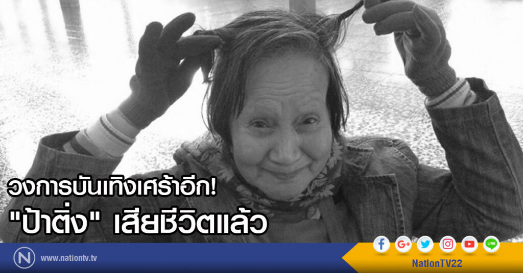 วงการบันเทิงเศร้าอีก! "ป้าติ่ง" เสียชีวิตแล้ว วงการบันเทิงเศร้าอีก! "ป้าติ่ง" เสียชีวิตแล้ว