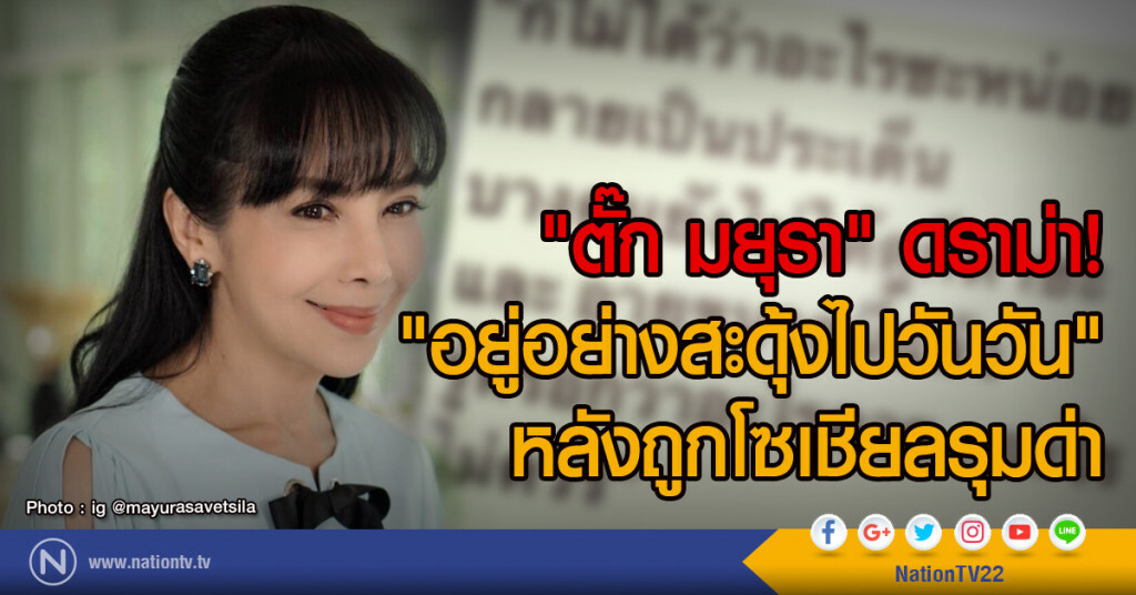"ตั๊ก มยุรา" ดราม่า!
"อยู่อย่างสะดุ้งไปวันวัน"
หลังถูกโซเชียลรุมด่า