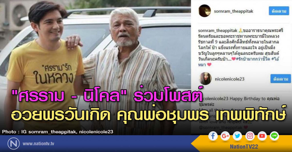 "ศรราม - นิโคล" ร่วมโพสต์อวยพรวันเกิด คุณพ่อชุมพร เทพพิทักษ์ "ศรราม - นิโคล" ร่วมโพสต์อวยพรวันเกิด คุณพ่อชุมพร เทพพิทักษ์