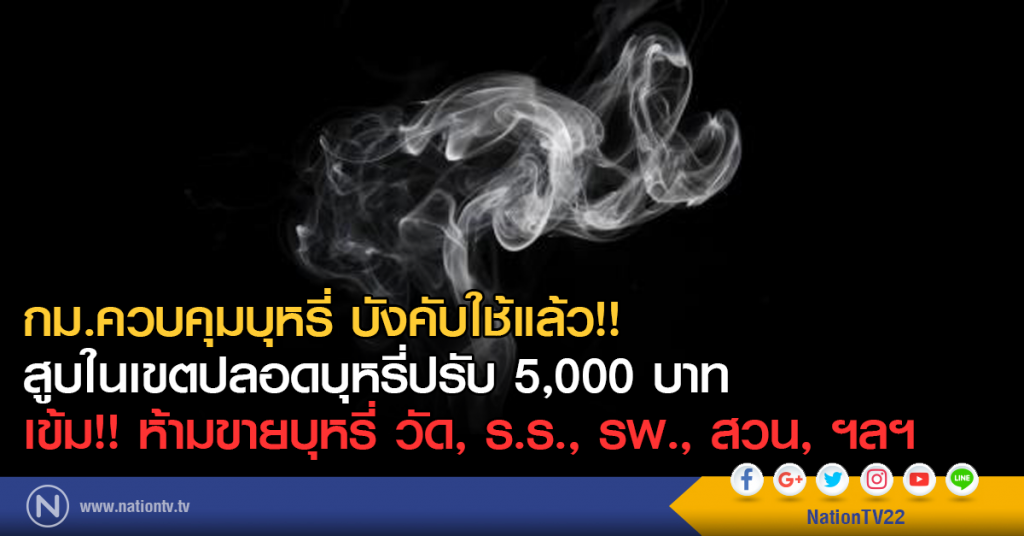 กม.ควบคุมบุหรี่ บังคับใช้แล้ว!! 
สูบในเขตปลอดบุหรี่ปรับ 5,000 บาท