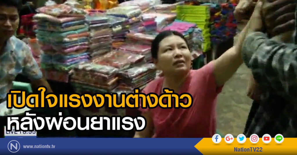 เปิดใจแรงงานต่างด้าว หลังผ่อนยาแรง